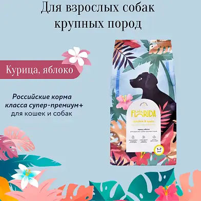 FLORIDA сухой корм для взрослых собак крупных пород с курицей и яблоком