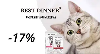 Скидка на сухой и влажный корм Best Dinner 17%