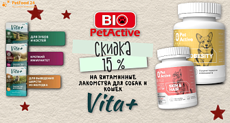 Скидка 15% на мультивитаминные лакомства Vita+ и BioPetActive для кошек и собак