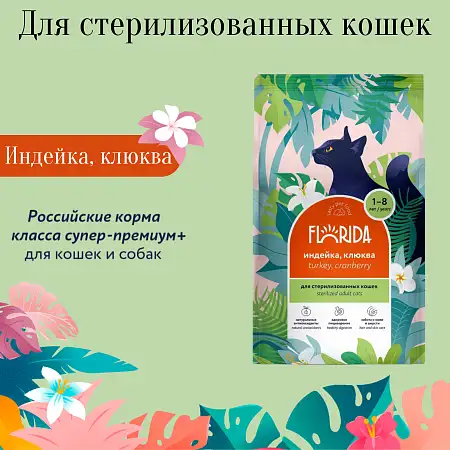 Купить florida Сухой корм для взрослых стерилизованных кошек с индейкой и клюквой