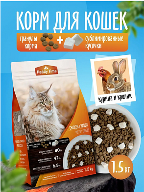 Paddy time Беззерновой сухой корм для кошек, кролик с сублимированным мясом курицы, 2 вида гранул