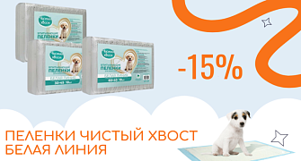 Скидка 15% на пеленки Чистый хвост Белая линия 