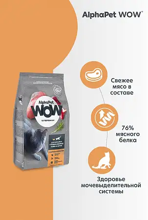 Купить alphapet wow superpremium Сухой корм с индейкой и потрошками для взрослых стерилизованных кошек и котов