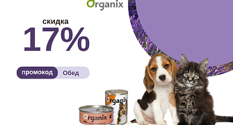 Скидка на консервы Organix 17% по промокоду